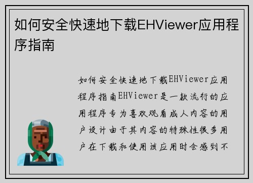 如何安全快速地下载EHViewer应用程序指南