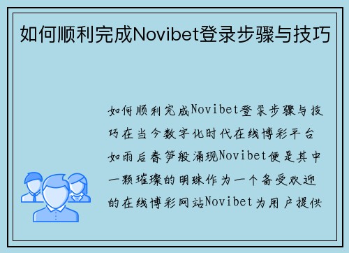 如何顺利完成Novibet登录步骤与技巧